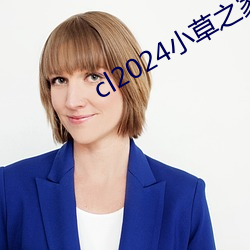 cl2024小草之家动图(tú)