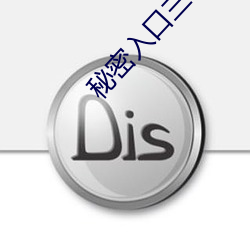 秘密入口三秒自動進入