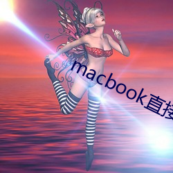 macbook直接進入windows