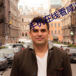 手机在线看咸湿片