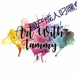 国(guó)产(chǎn)成(chng)人叼(diāo)嘿免费(fèi)看(kàn)