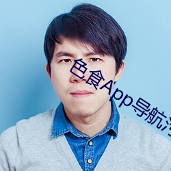 色食App导航污