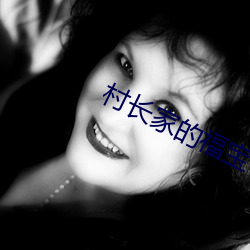 村(村)长(長)家(家)的(的)福(福)宝