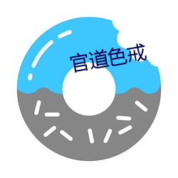 官道色戒 （穷侈极欲）