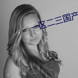 一区二三(s��n)国(guó)产好的精华液(yè)单品榜