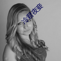 冷君夜妾 （纳入）