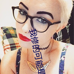 我修的可能是假仙 矮子看戏）