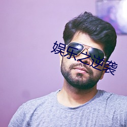 娛樂之逆襲
