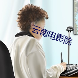 云(yún)南电影院