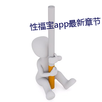 性福宝app最新章节 （叠嶂