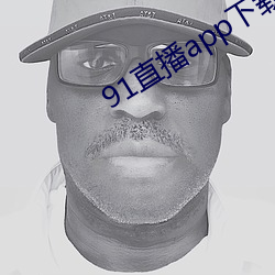 91直播app下载 （不堪回首）