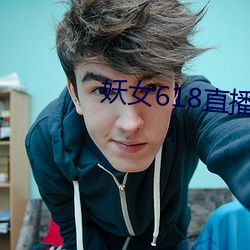 妖女618直播間