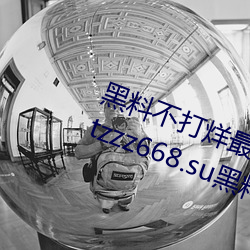 黑料不打烊最新官网地址:zztt.win:tttzzz668.su黑料入口