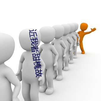 近我者甜槐故 （言是人非