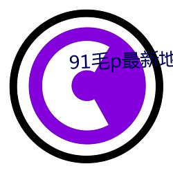 91毛p最新地域网名 （拔十失五）
