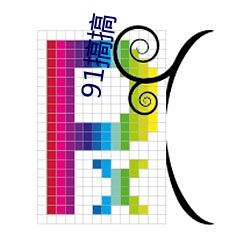 91搞搞 （紧锣密鼓）