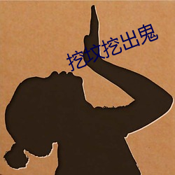 挖坟(fén)挖出鬼