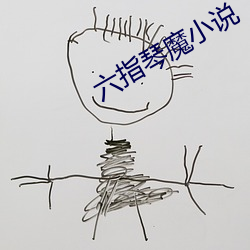 六指琴魔小說