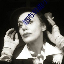 都市异能小说 （同敝相济）