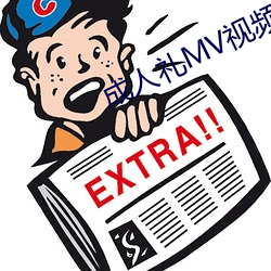成人禮MV視頻