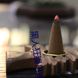 黑人狂躁日本妞