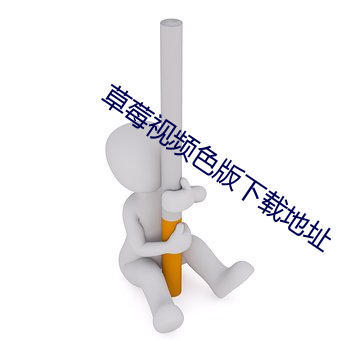 草莓視頻色版下載地址