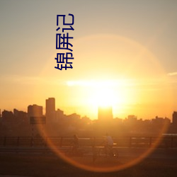 锦屏记