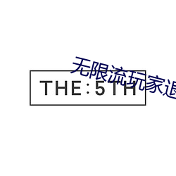 无限流(liú)玩家(jiā)退休以后(hòu)