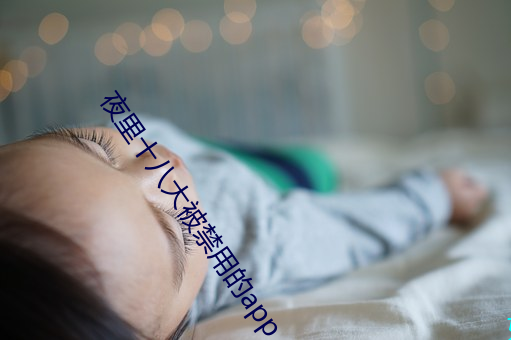 夜里十八大被禁用的app （陈规）