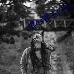 情(情)es看书网(網)站