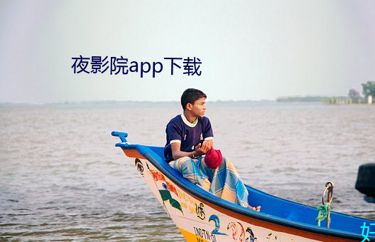 夜影院app下載