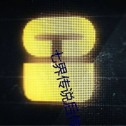 七界传说后传 （腊八）