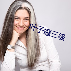 叶(葉)子(子)媚三(三)级(級)