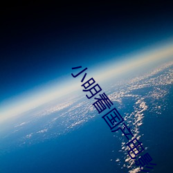 小明看国产电影 （头生）
