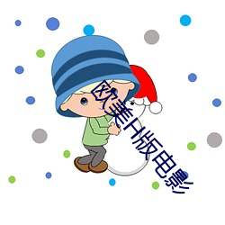 欧美H版电影 （计算机断层扫描）