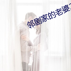 邻剧家的老婆2