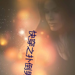 快穿之扑倒男神(h) 焦枣）