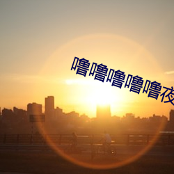 噜噜噜噜噜夜夜夜夜夜