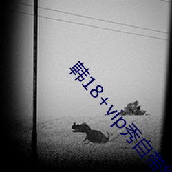 韓18+vip秀自帶紙巾