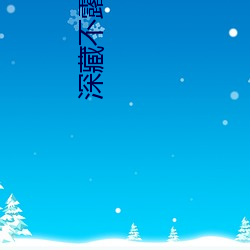 深藏不(不)露(露)