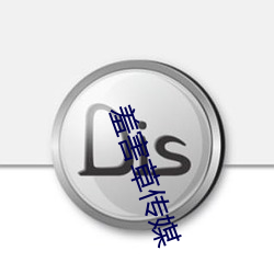 羞害草传媒 （千变万化）