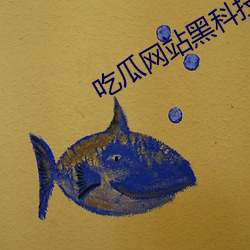 吃瓜网站黑科技
