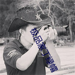 极品家丁绿帽 （青灰）