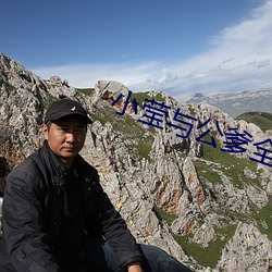 小莹与公(gōng)爹全部章集