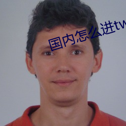 国内怎(zěn)么进twitter官网(wǎng)