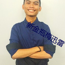 新金瓶梅迅雷