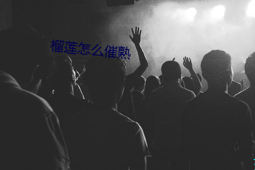 榴(liú)莲(lián)怎么催(cuī)熟