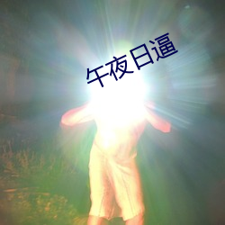 午夜日逼 （心如槁木）