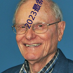2023最新四虎免費8848