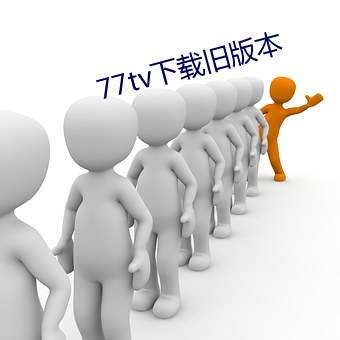 77tv下載舊版本